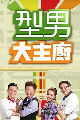 我们的球场综艺封面海报